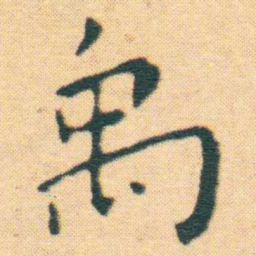 王宠禹书法图片