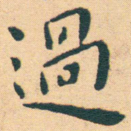 王宠過书法图片