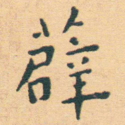 王宠薜书法图片