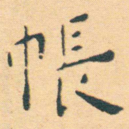 王宠帳书法图片