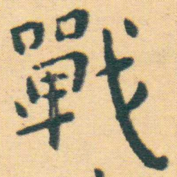 王宠戰书法图片