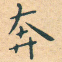 王宠奔书法图片