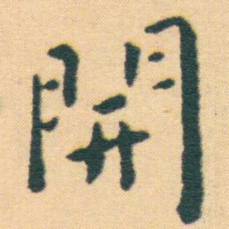 王宠開书法图片