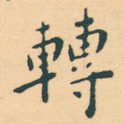 王宠轉书法图片