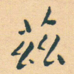 王宠茲书法图片