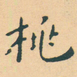 王宠桃书法图片