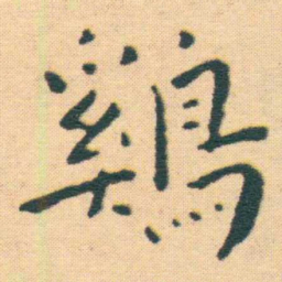 王宠鷄书法图片