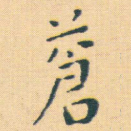 王宠蒼书法图片