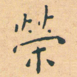 王宠榮书法图片