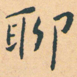 王宠聊书法图片