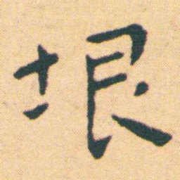 王宠垠书法图片