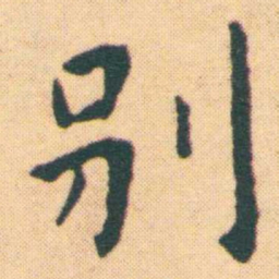 王宠别书法图片