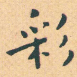 王宠彩书法图片