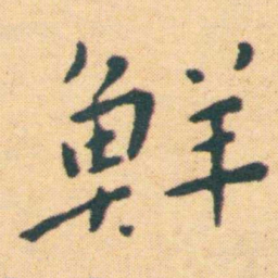 王宠鮮书法图片