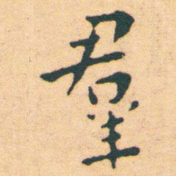 王宠羣书法图片