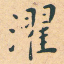 王宠濯书法图片
