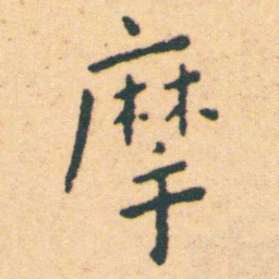 王宠摩书法图片