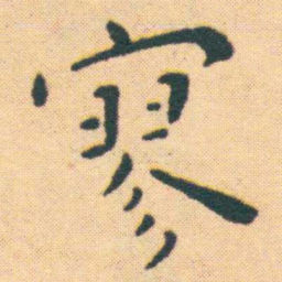 王宠寥书法图片