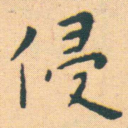 王宠侵书法图片