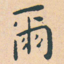 王宠爾书法图片