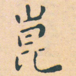 王宠崑书法图片