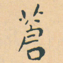 王宠蒼书法图片