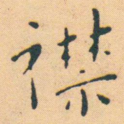 王宠襟书法图片