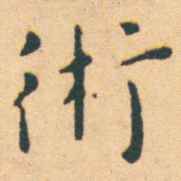 王宠術书法图片
