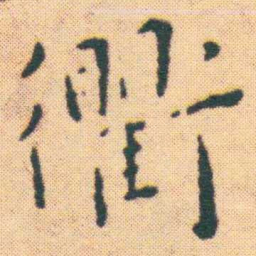 王宠衢书法图片