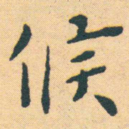 王宠候书法图片
