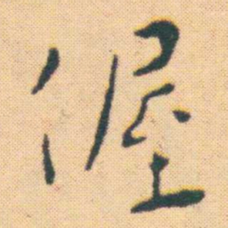 王宠偓书法图片