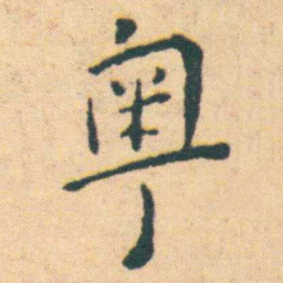 王宠粤书法图片