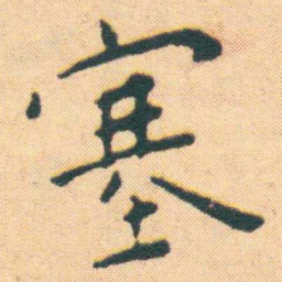 王宠塞书法图片