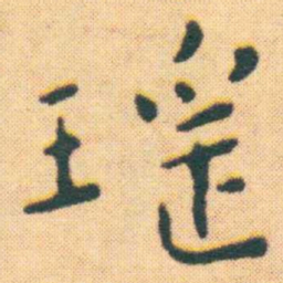 王宠瑶书法图片