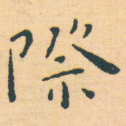 王宠際书法图片