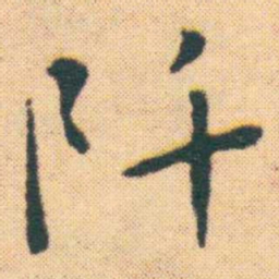 王宠阡书法图片