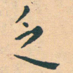 王宠乏书法图片