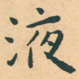 王宠液书法图片
