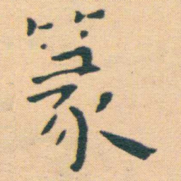 王宠篆书法图片