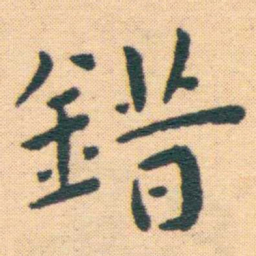 王宠錯书法图片