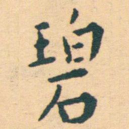 王宠碧书法图片