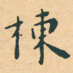王宠棟书法图片