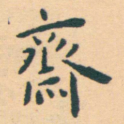 王宠齋书法图片