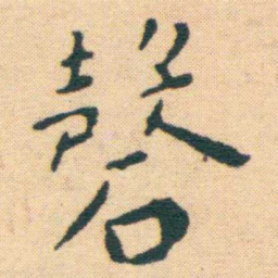 王宠磬书法图片