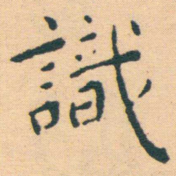 王宠識书法图片