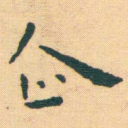 王宠企书法图片