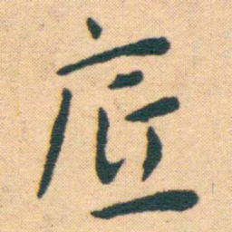 王宠底书法图片