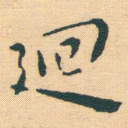王宠廻书法图片