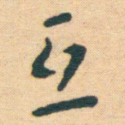 王宠互书法图片
