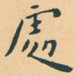 王宠處书法图片